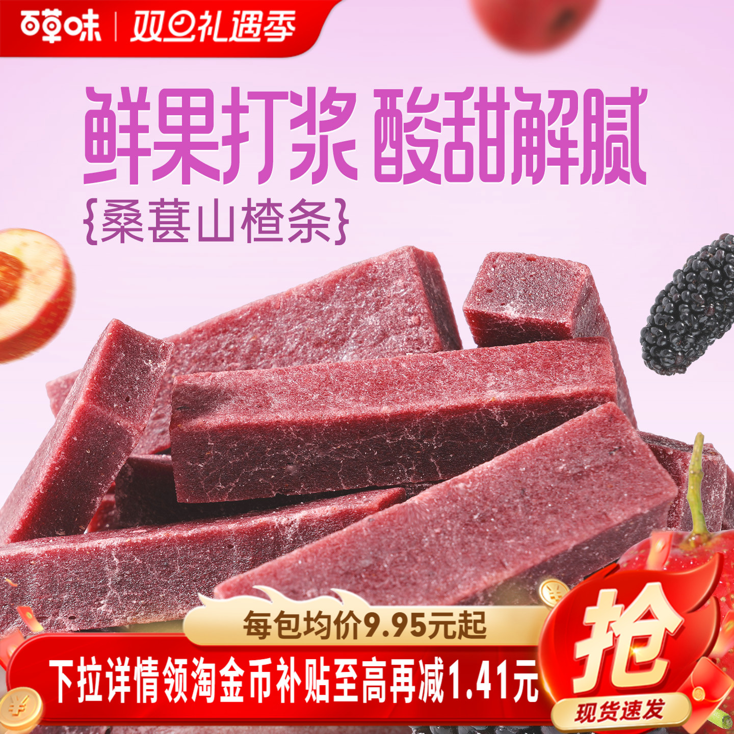 百草味桑葚山楂条408g山楂干片卷果丹皮蜜饯酸甜开胃办公休闲零食