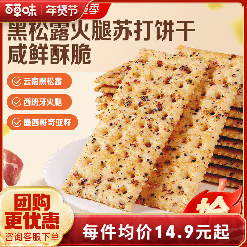 百草味黑松露火腿苏打饼干500g小吃办公室宿舍休闲零食整箱食品