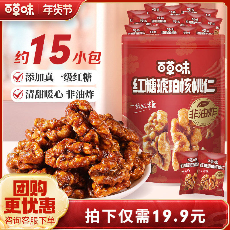 百草味琥珀核桃仁300g红糖减糖低糖非油炸坚果仁当季新货独立小包