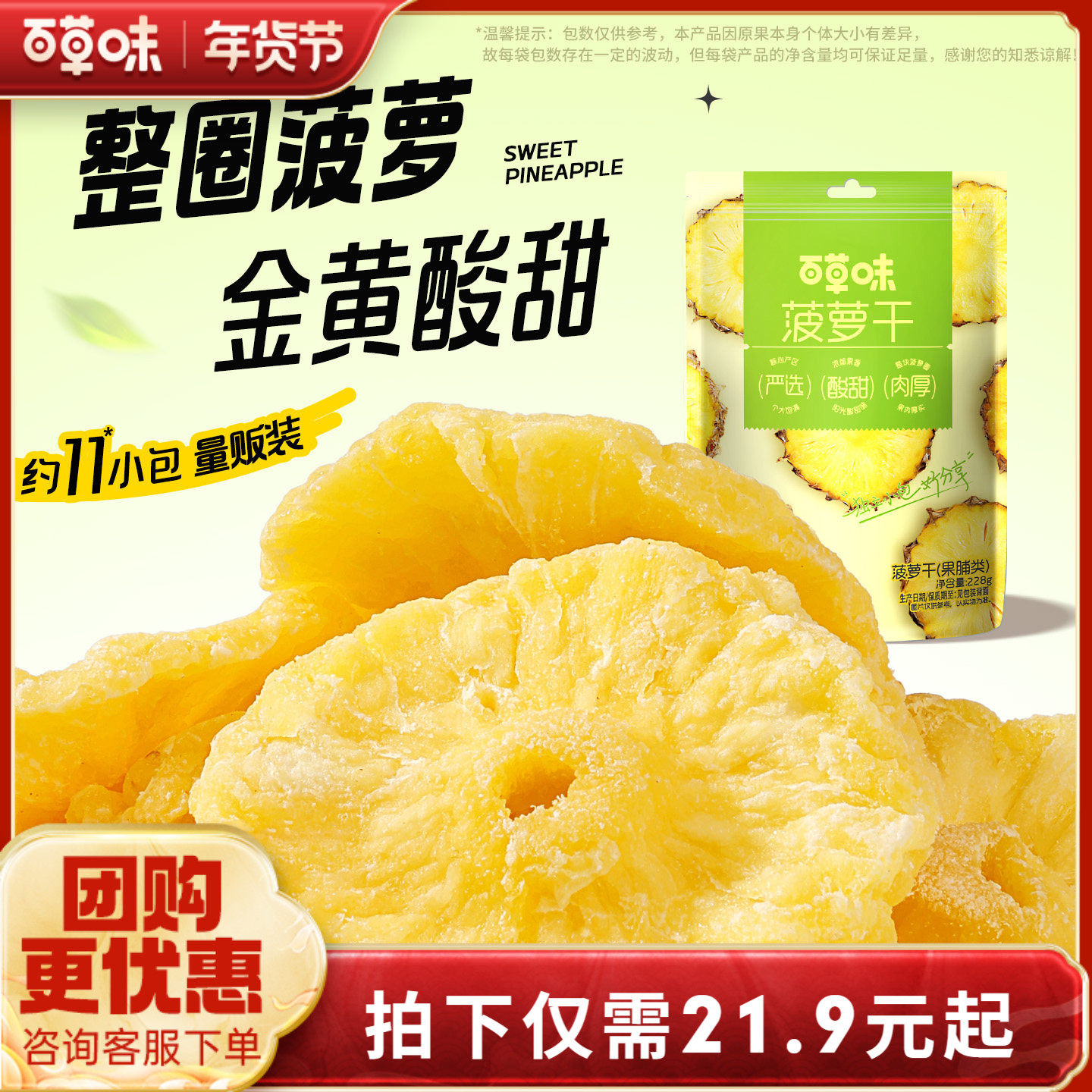 百草味菠萝干228g菠萝圈凤梨片干水果干果脯蜜饯休闲小零食独立装