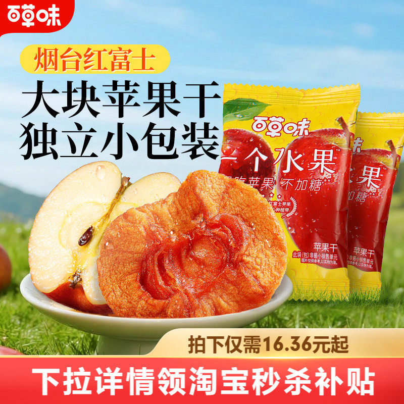 百草味苹果干350g无添加红富士苹果肉零食果干果脯即食独立小包装