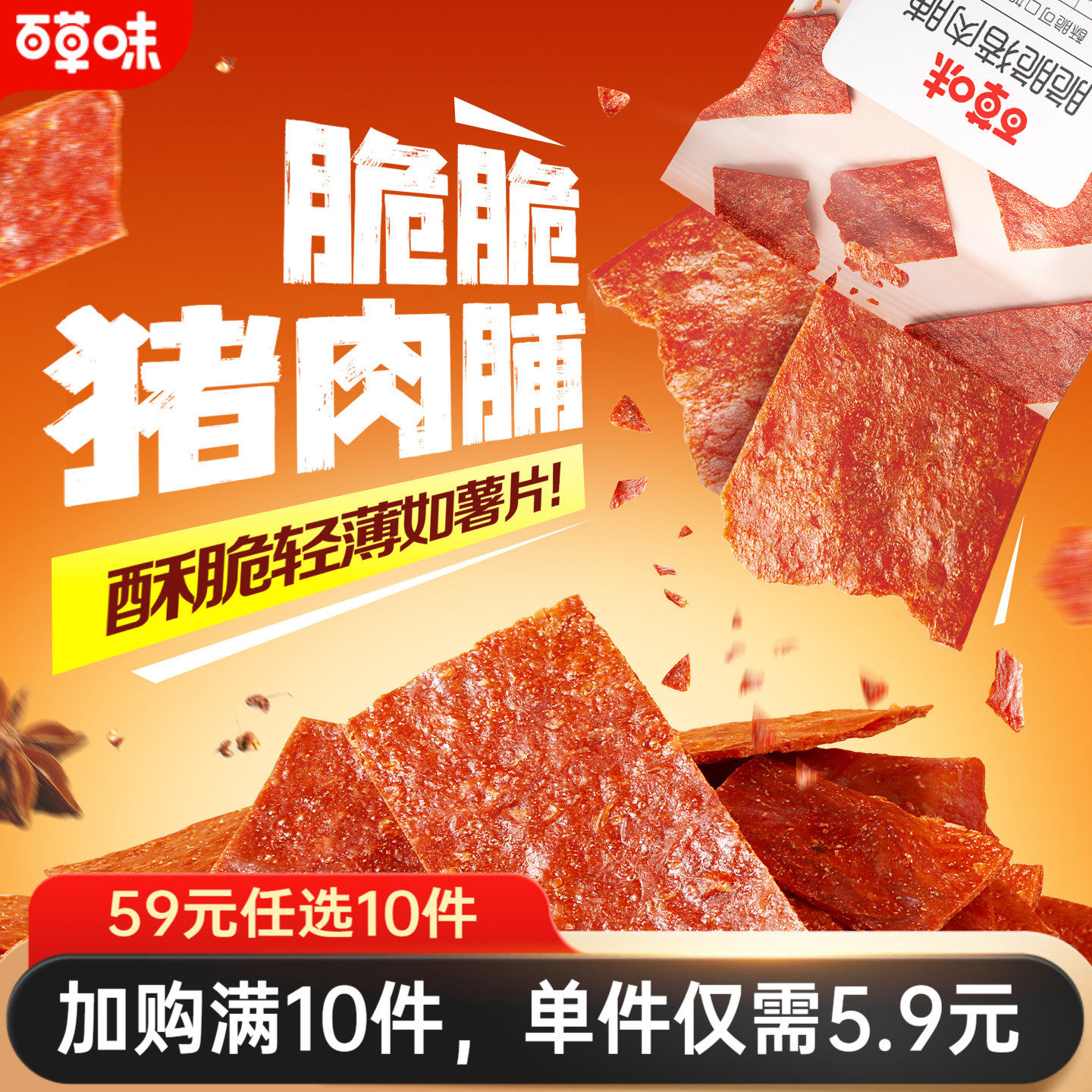 百草味脆脆猪肉脯香酥解馋小零食