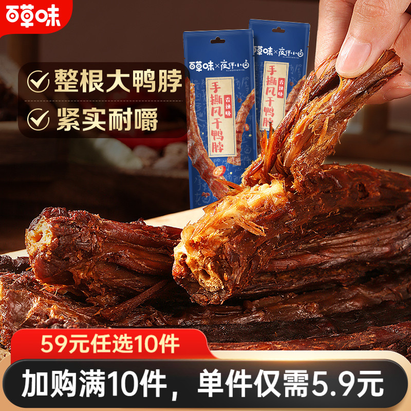百草味风干鸭脖即食肉类