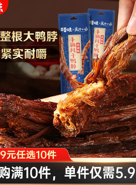 【59元任选10件】百草味手撕风干鸭脖65g香辣一整根鸭脖即食