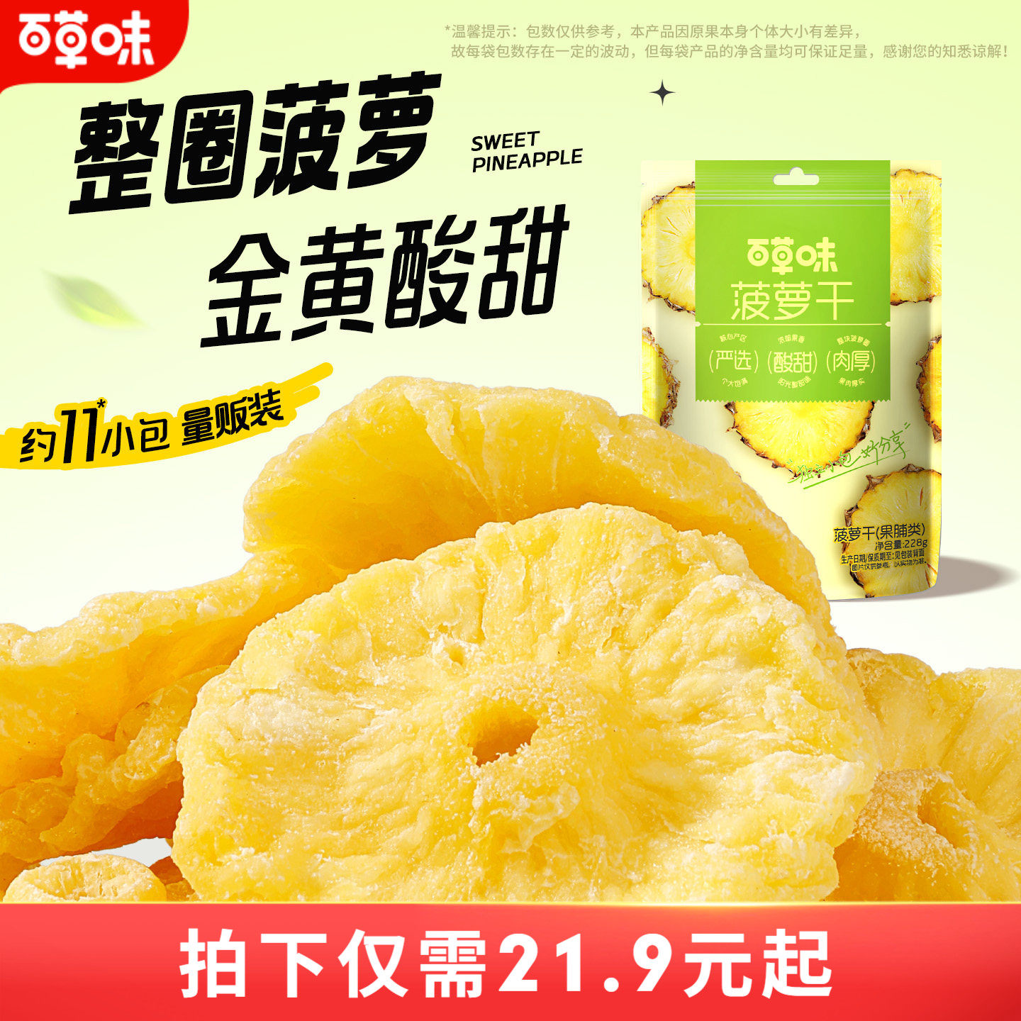 百草味菠萝干228g菠萝圈凤梨片干水果干果脯蜜饯休闲小零食独立装