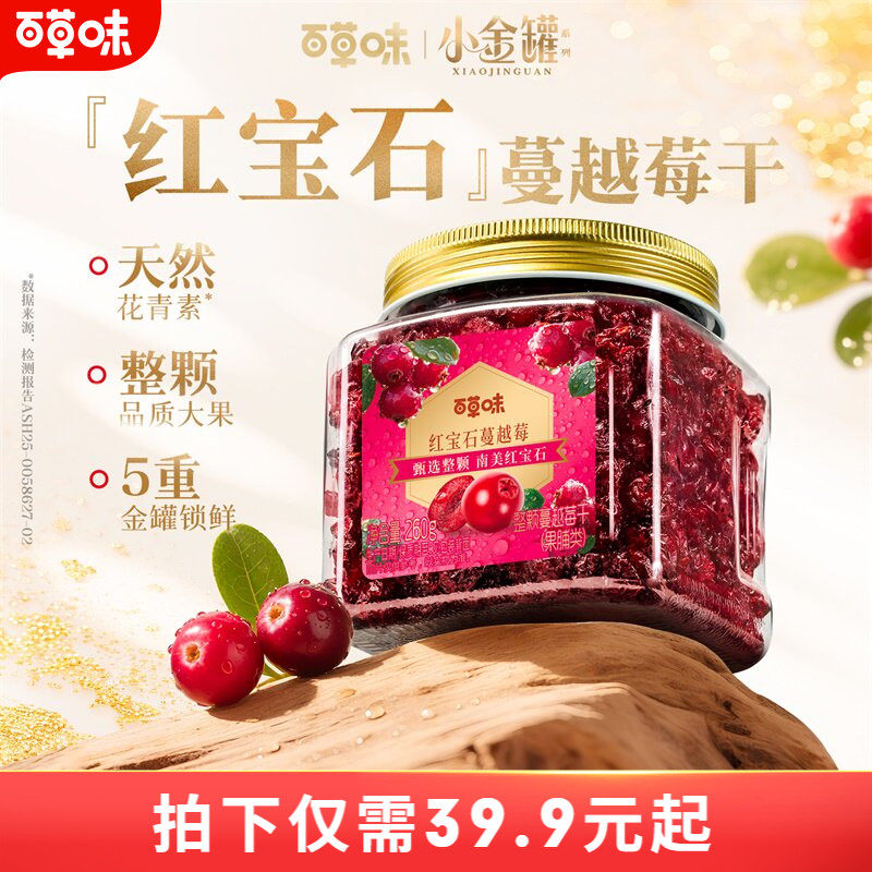 百草味智利蔓越莓干整颗大颗粒260g罐装果脯水果干休闲即食零食