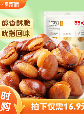 百草味盐焗味兰花豆210gx2袋蚕豆香酥馋豆零食小吃休闲食品干货