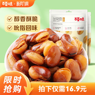 百草味盐焗味兰花豆210gx2袋蚕豆香酥馋豆零食小吃休闲食品干货