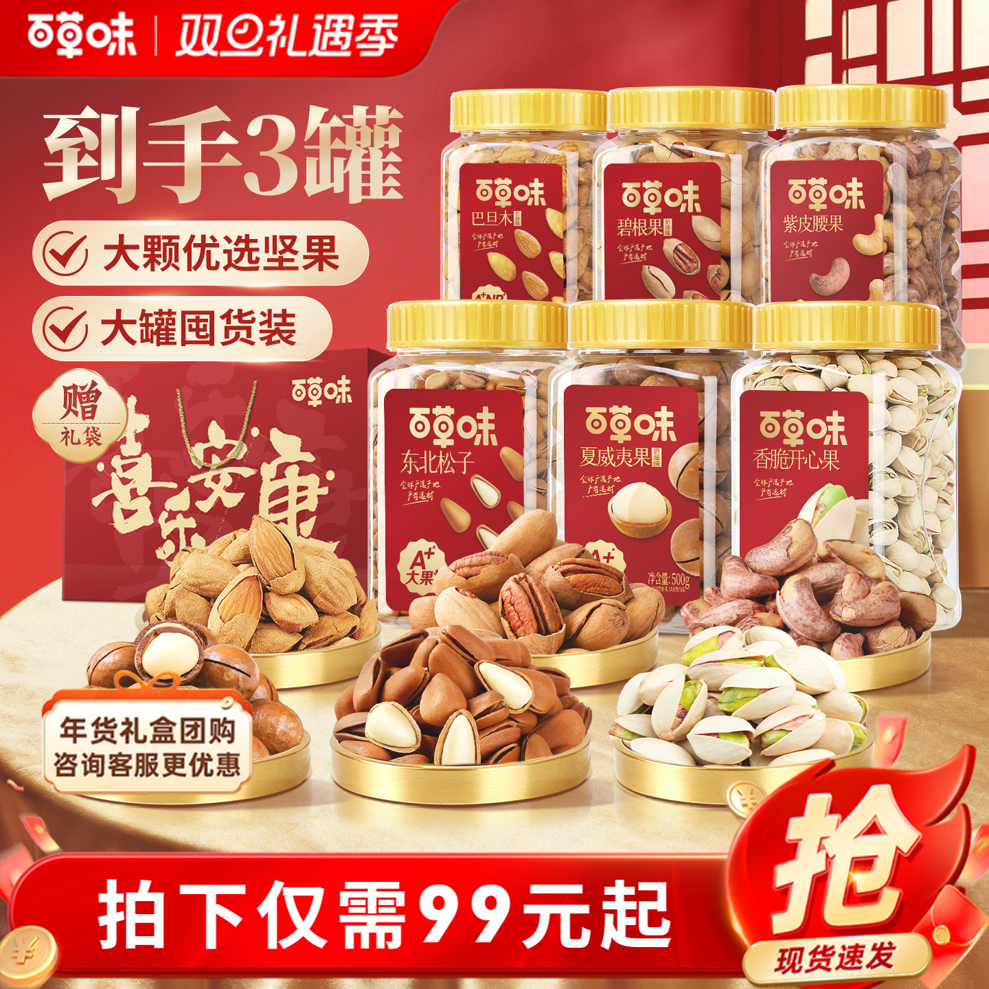 罐装坚果组合百草味年货礼盒送礼