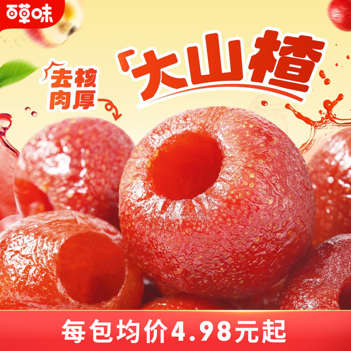 百草味空心山楂80gx4袋去核无核山楂球条干片卷果丹皮果脯零食