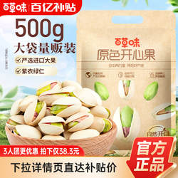 百草味原色开心果500g坚果干果小零食盐焗味送礼