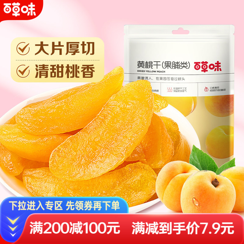 满减百草味黄桃干100g白桃干水蜜桃子蜜饯水果干零食