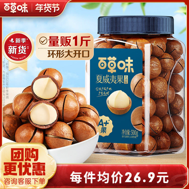 直播专享-百草味夏威夷果500gx2罐装坚果零食休闲干果办公室解馋,零食/坚果/特产,混合坚果,淘宝优惠券,粉丝福利购,淘宝优惠卷