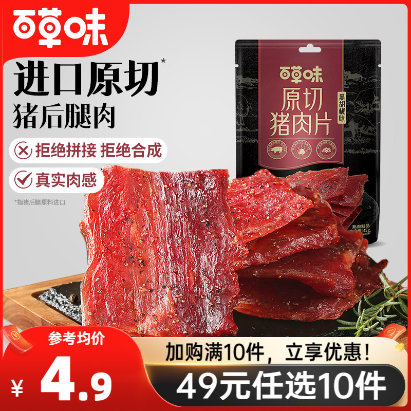 【49元任选10件】百草味原切猪肉干45g肉片猪肉脯肉干休闲小零食 零食/坚果/特产 猪肉类 原图主图