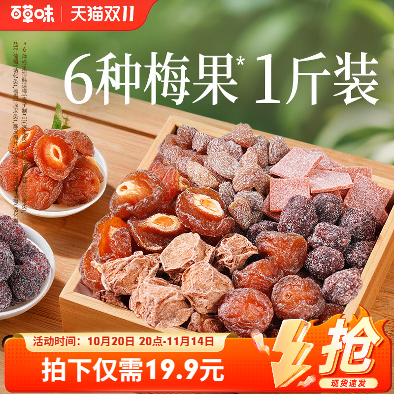 百草味梅果多多500g混合口味话梅杨梅葡萄干梅子蜜饯果脯果干零食