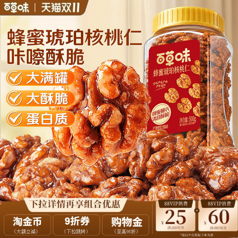 【百补】百草味琥珀核桃仁500g罐装坚果零食小吃核桃仁小包装袋装