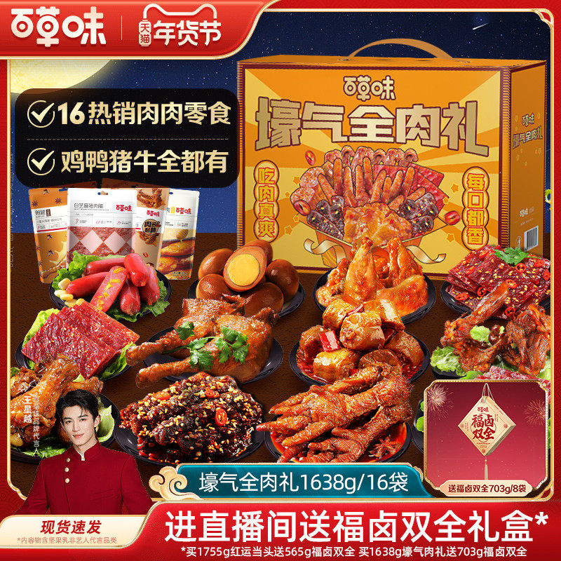 百草味大礼包肉礼盒1638g猪肉鸡爪香辣卤味熟食解馋小零食肉类