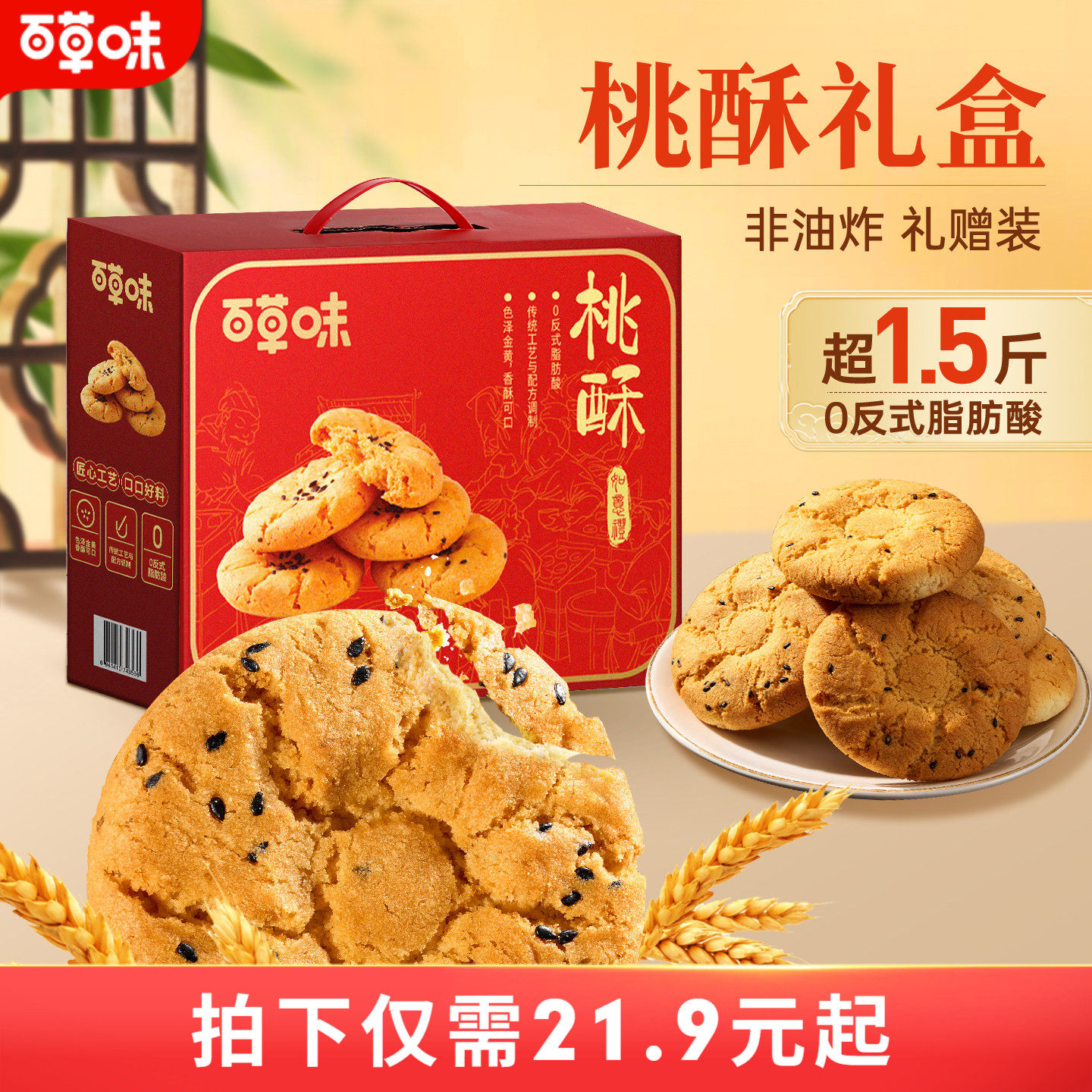 百草味桃酥礼盒800g传统中式糕点零食节日送礼送长辈食品非油炸