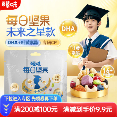 满减-百草味学生款每日坚果3日装75g儿童DHA零食送礼健康坚果