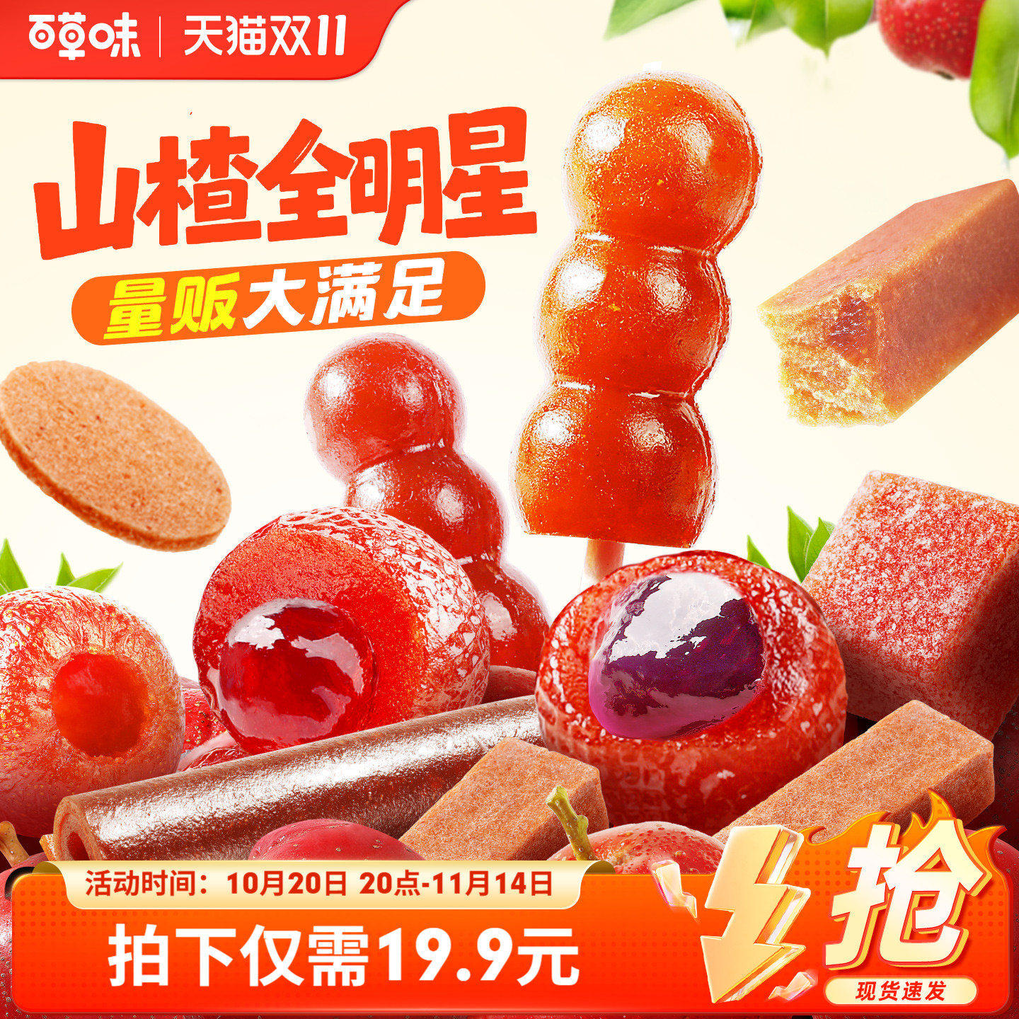 百草味山楂大礼包组合山楂棒片卷果丹皮小吃酸甜儿童零食果干解馋