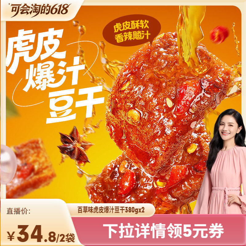 百草味虎皮爆汁豆干香辣味380g豆腐干办公休闲解馋零食小吃辣条