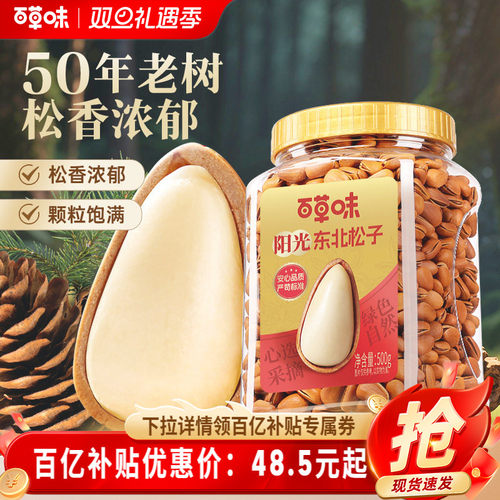 百草味东北松子大颗粒500g手剥开口休闲零食干果送礼新货坚果休闲