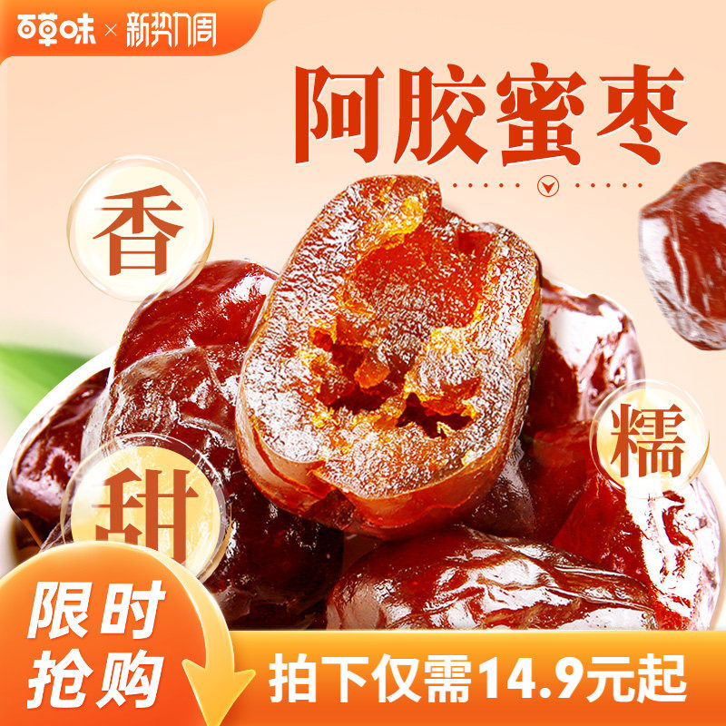 到手约40颗百草味阿胶蜜枣408g无核金丝去核红枣蜜枣休闲送礼零食