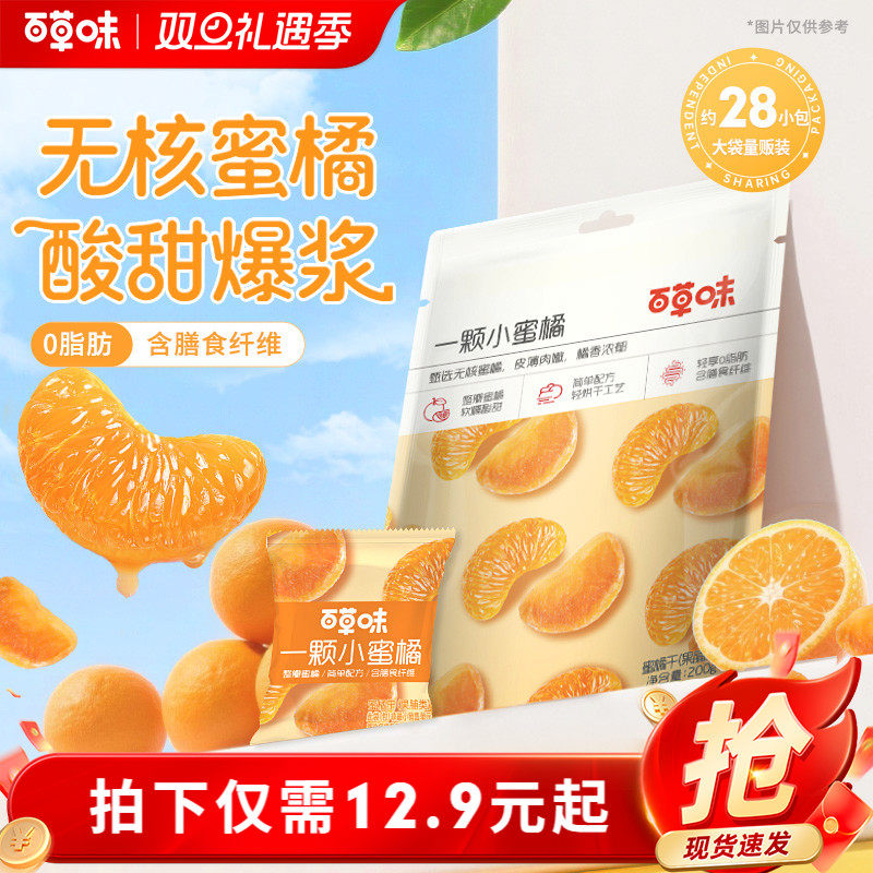 百草味小蜜橘200g整瓣橘子干