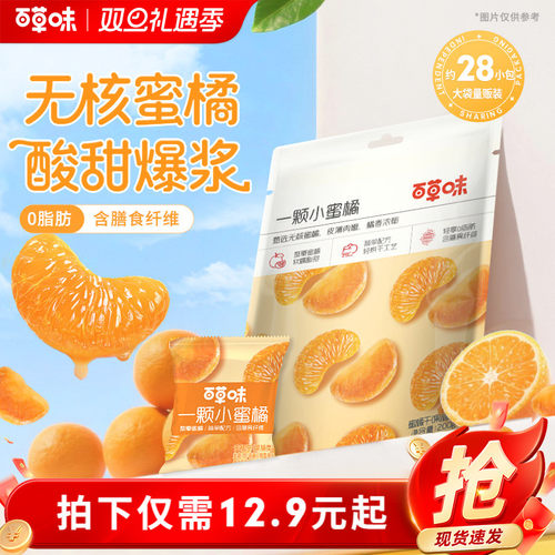 百草味小蜜橘200g整瓣橘子干