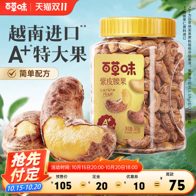 【今晚8点付定金】百草味紫皮腰果500gx2罐装坚果营养健康下午茶