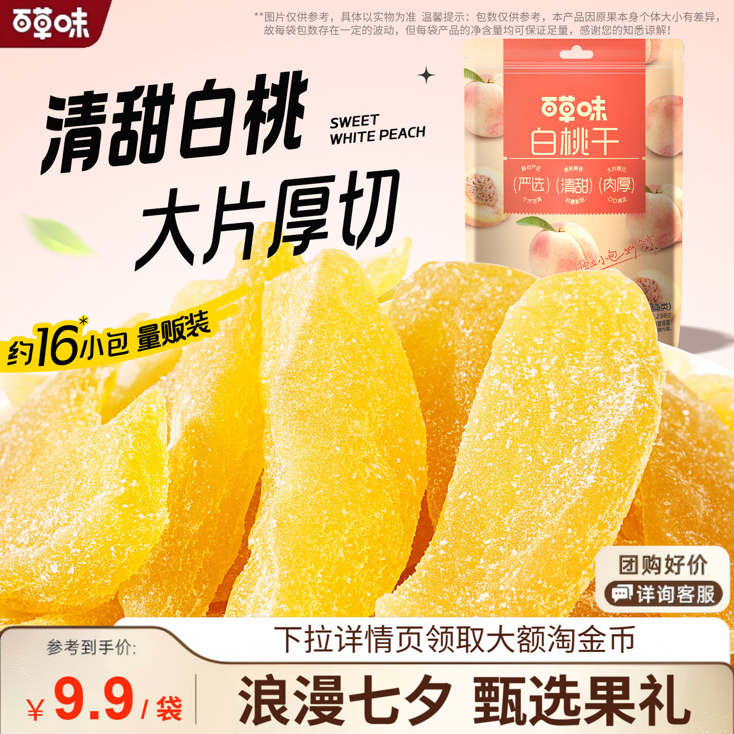 百草味白桃干258g桃子果脯果干蜜饯休闲零食办公室小吃独立小包装