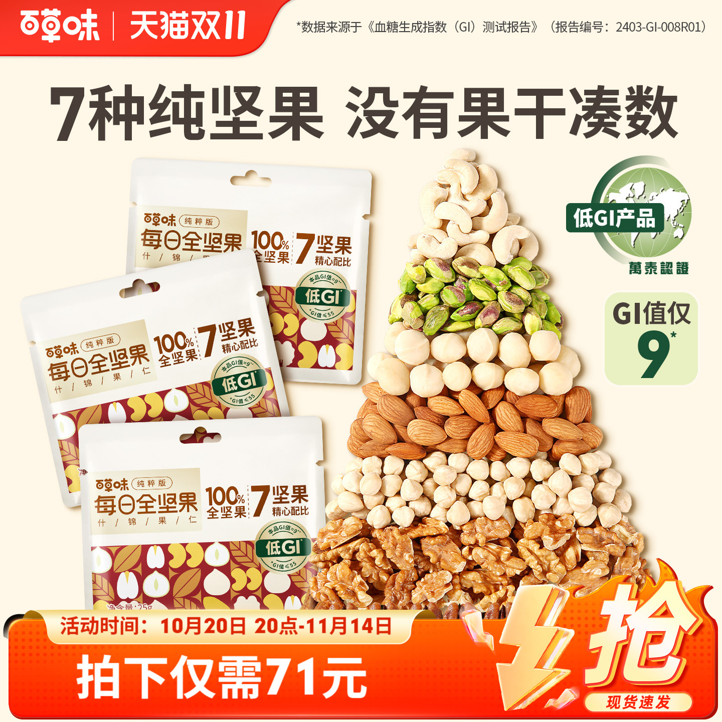 百草味7种纯坚果每日坚果650g低GI坚果仁孕妇健康