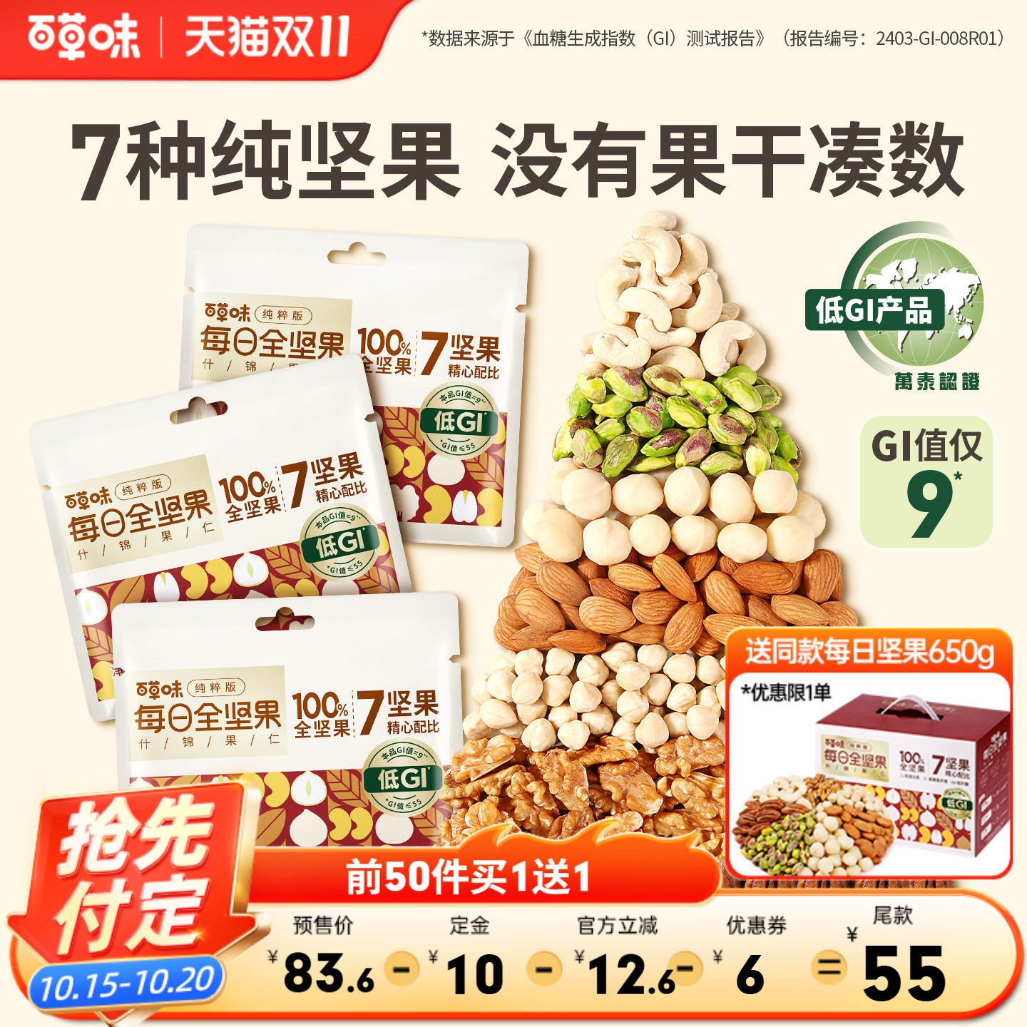 【今晚8点付定金】百草味7种纯坚果每日坚果650g低GI全坚果孕妇