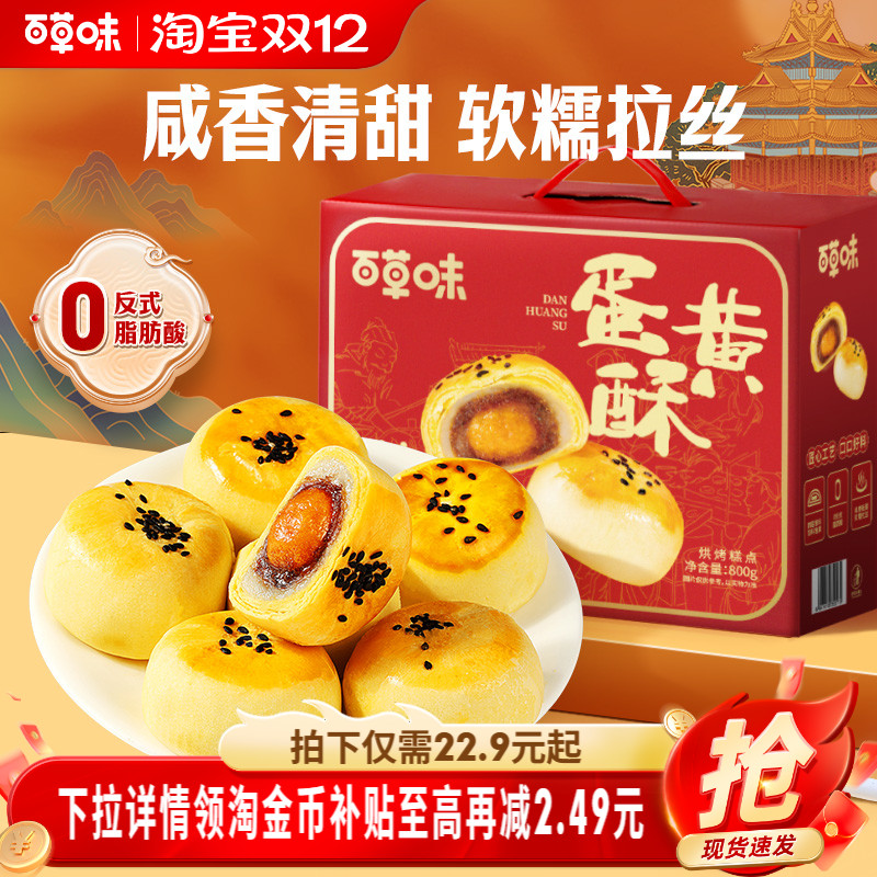 百草味蛋黄酥礼盒800g年节送礼16枚节日礼盒糕点心食品零食送长辈