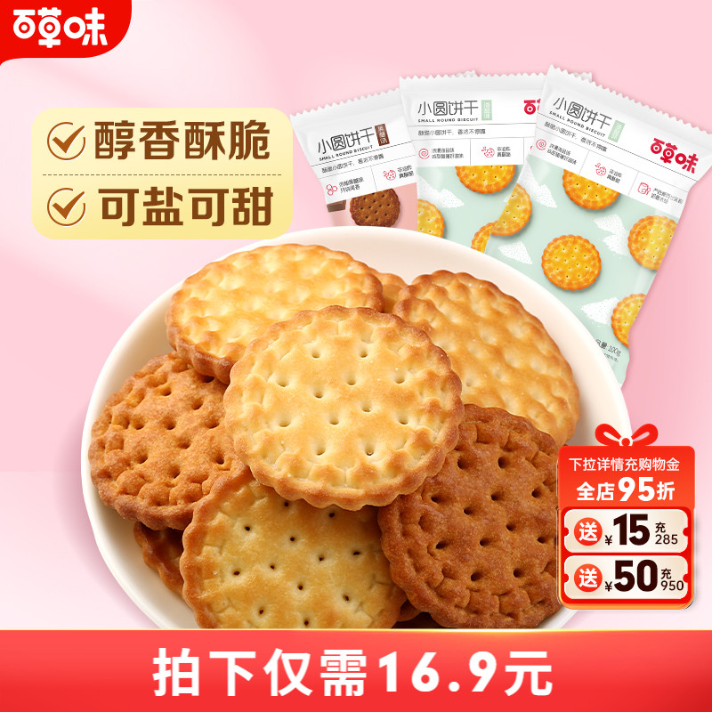 百草味100g充饥网红日式小圆饼干