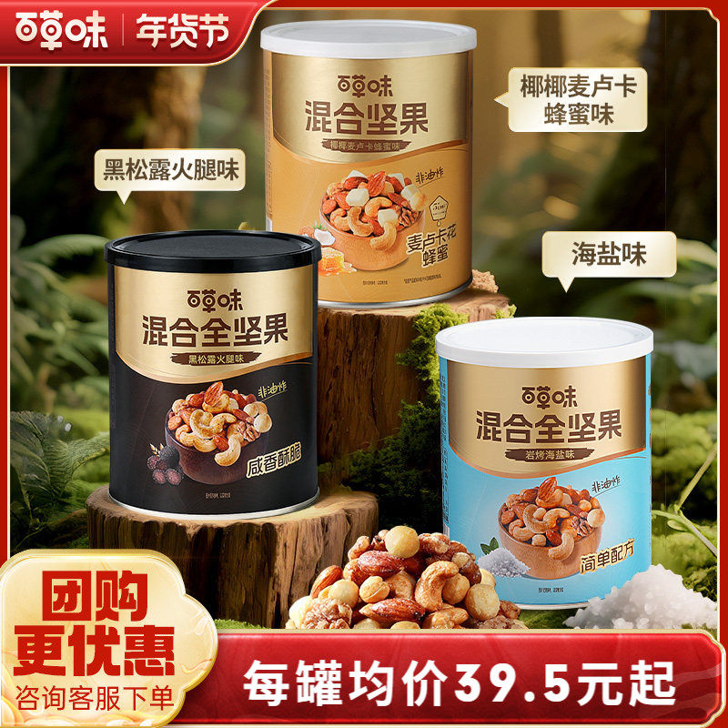 百草味每日坚果4种混合全坚果316gx2罐黑松露味罐装非油炸海盐味,零食/坚果/特产,混合坚果,淘宝优惠券,粉丝福利购,淘宝优惠卷