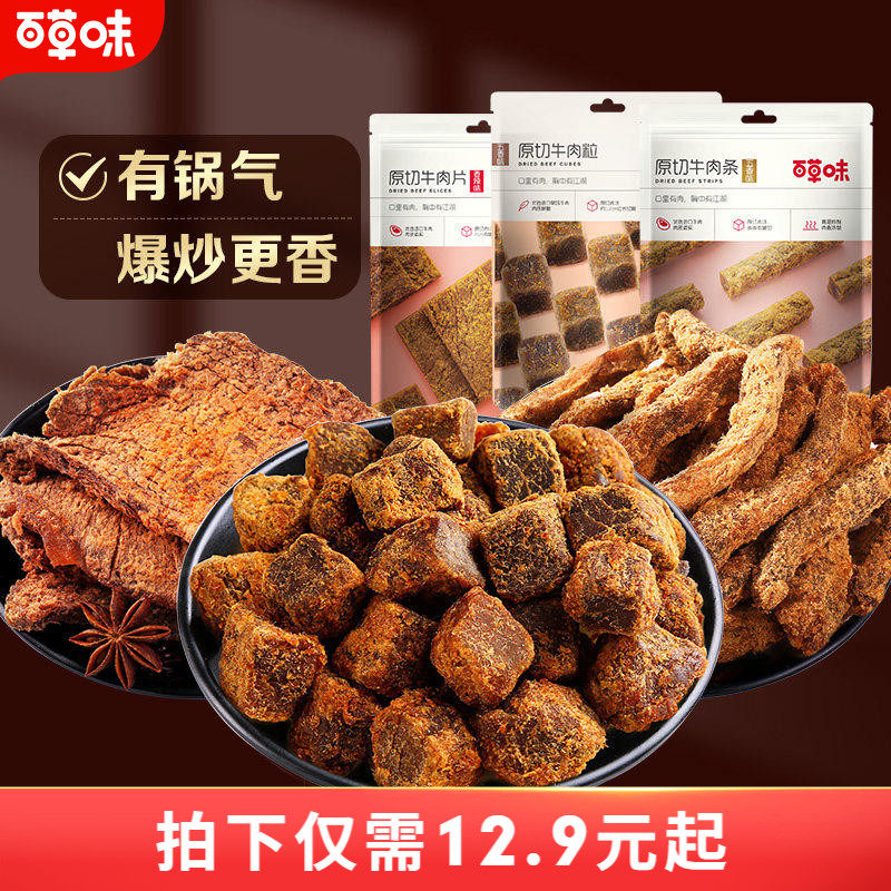 百草味原切牛肉条50g五香牛肉干肉粒牛肉片休闲零解馋牛肉TG