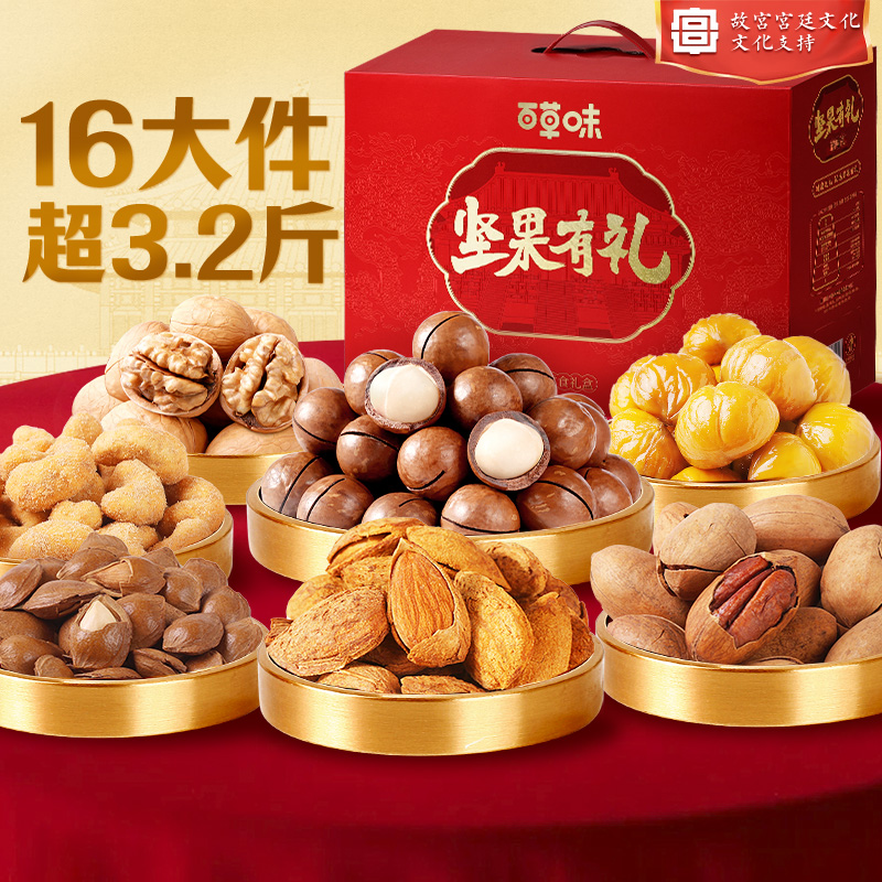 百草味坚果礼盒1620g每日干果混合零食大礼包送礼送长辈健康食品