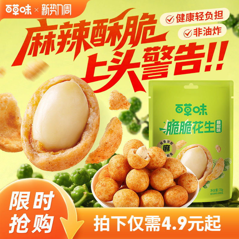 百草味脆脆花生70g藤椒风味酥脆休闲零食坚果炒货鱼皮花生干果