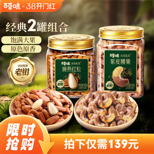 【烈儿超值年货节】百草味本味甄果紫皮腰果松子新货500g晚熟坚果