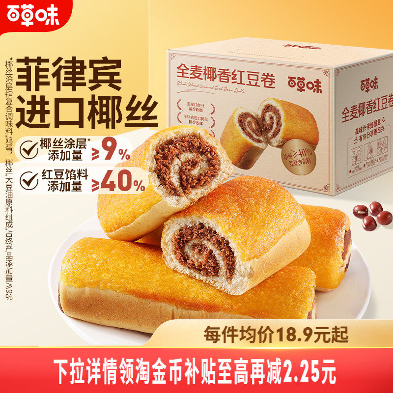 百草味全麦椰香红豆卷面包800g糕点零食休闲健康食品早餐下午茶