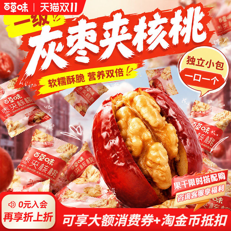 【秒杀】百草味红枣夹核桃灰枣新疆特产甄选休闲健康零食果干小吃