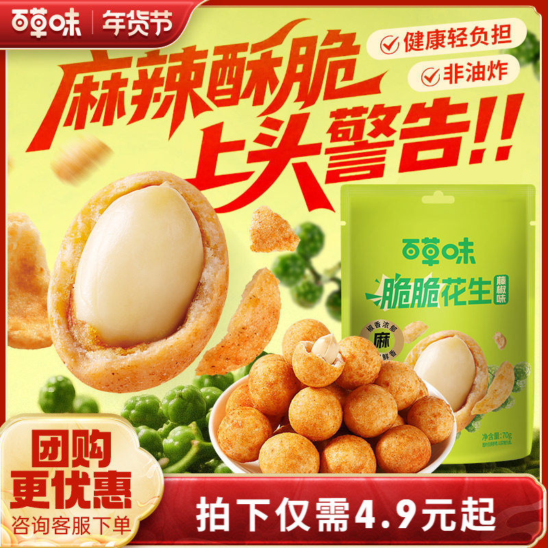 百草味脆脆花生70g藤椒风味酥脆休闲零食坚果炒货鱼皮花生干果