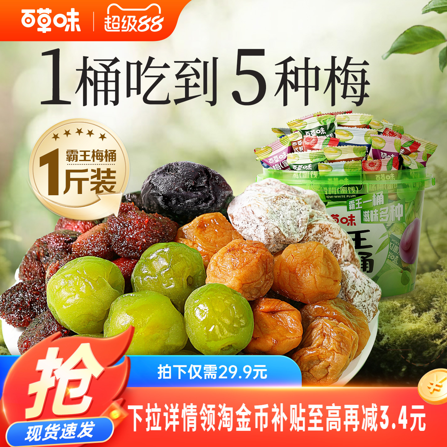 到手约70颗百草味霸王梅桶500g梅子零食话梅青梅西梅酸梅果干蜜饯