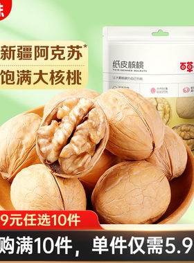 满减百草味纸皮核桃坚果