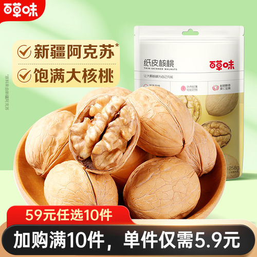 满减百草味纸皮核桃坚果