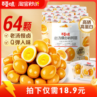 【淘宝秒杀】百草味鹌鹑蛋盐焗味450g熟食富含硒小包健康零食