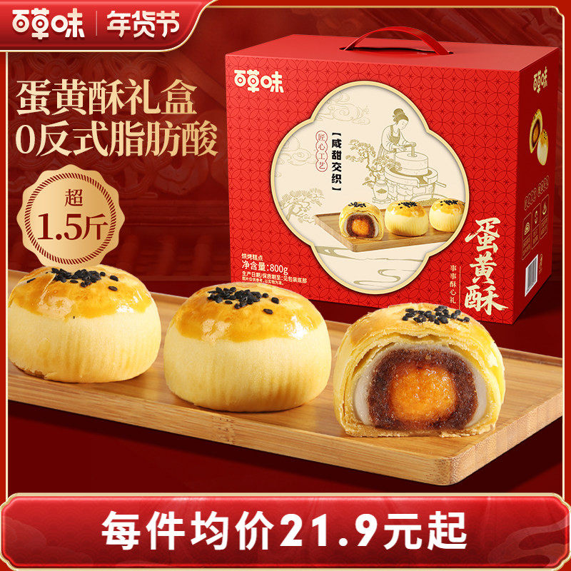 百草味蛋黄酥礼盒800g糕点礼盒零食节日送礼休闲健康下午茶食品,零食/坚果/特产,蛋黄酥,淘宝优惠券,粉丝福利购,淘宝优惠卷