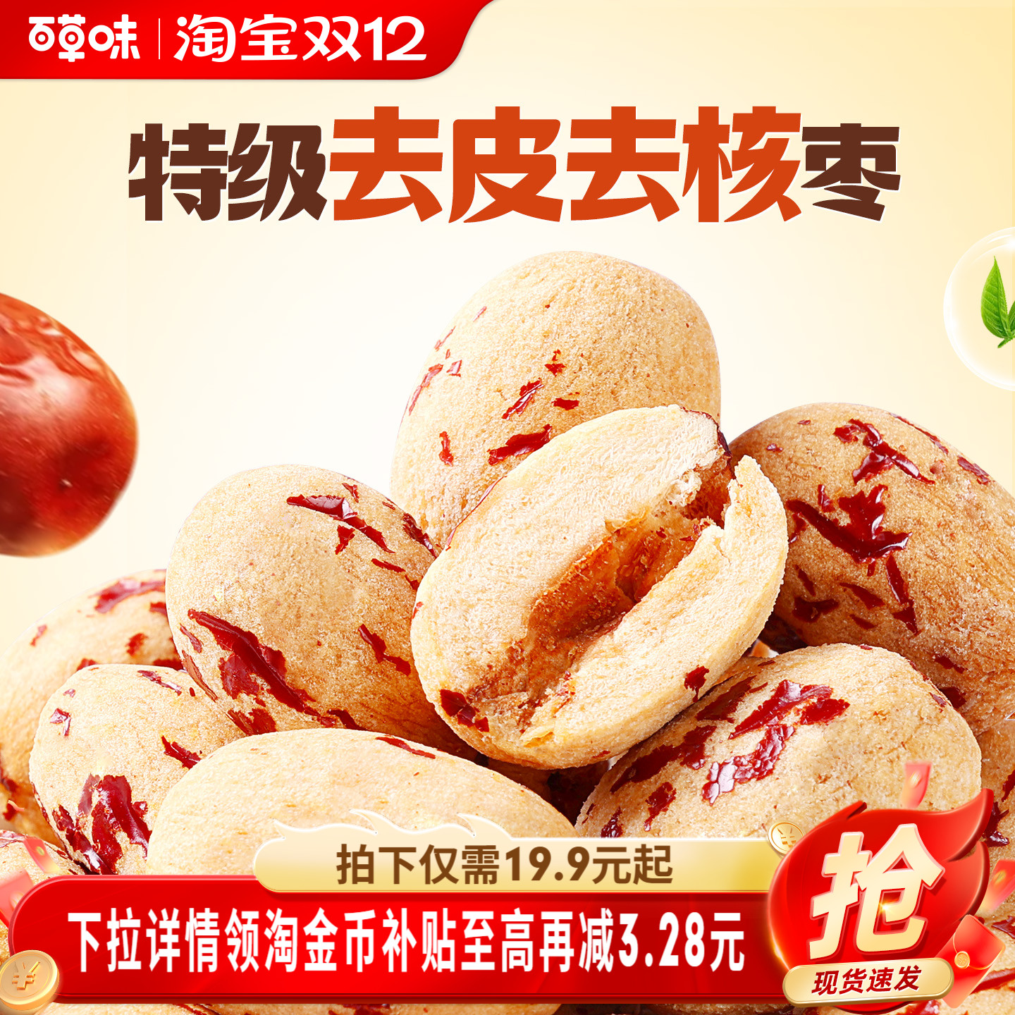 到手约100颗百草味去皮去核枣红枣无核无皮新疆特级枣解馋小零食