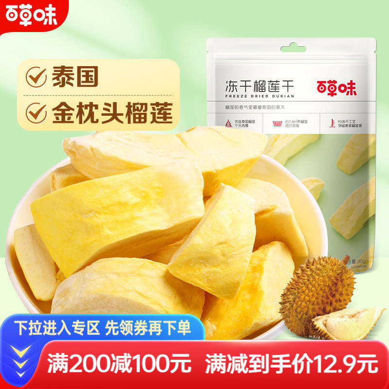 满减百草味冻干榴莲干25g休闲零食特产水果干金枕头